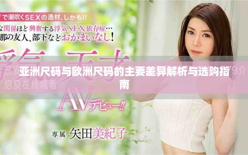 亞洲尺碼與歐洲尺碼的主要差異解析與選購(gòu)指南