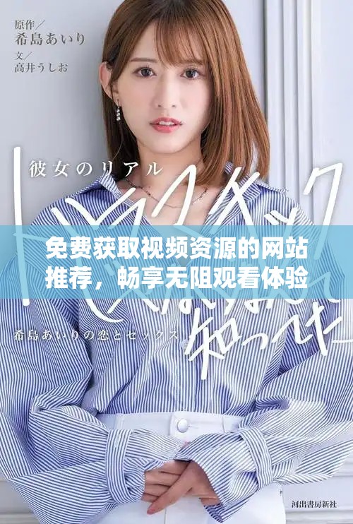 免費(fèi)獲取視頻資源的網(wǎng)站推薦，暢享無阻觀看體驗(yàn)