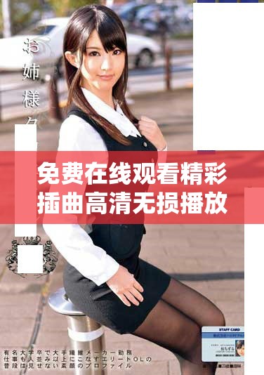 免費(fèi)在線觀看精彩插曲高清無損播放，盡享音樂魅力與視聽盛宴