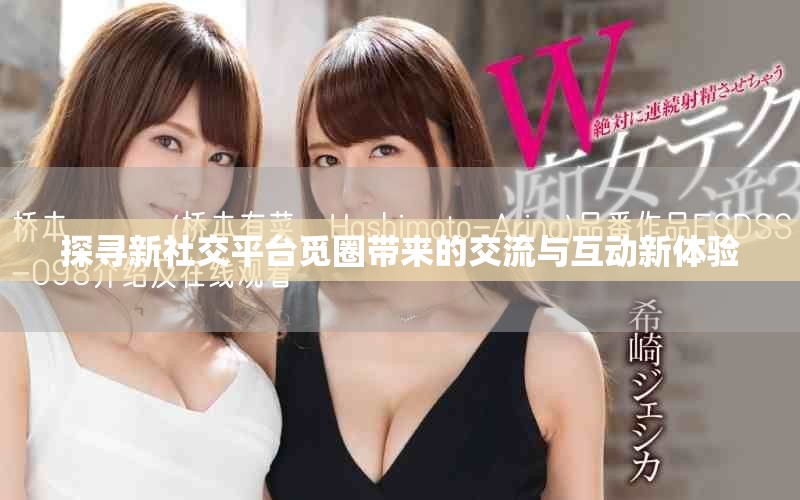 探尋新社交平臺覓圈帶來的交流與互動新體驗(yàn)
