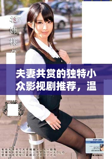 夫妻共賞的獨特小眾影視劇推薦，溫馨與感動齊分享