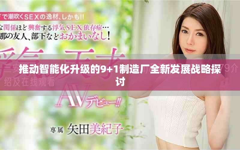 推動(dòng)智能化升級(jí)的9+1制造廠全新發(fā)展戰(zhàn)略探討