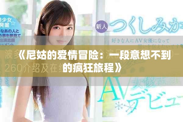 《尼姑的愛(ài)情冒險(xiǎn)：一段意想不到的瘋狂旅程》