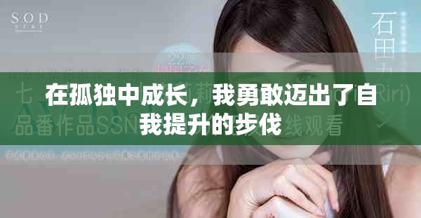 在孤獨中成長，我勇敢邁出了自我提升的步伐