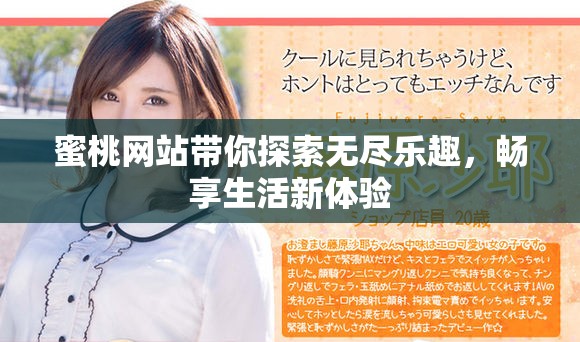 蜜桃網(wǎng)站帶你探索無盡樂趣，暢享生活新體驗(yàn)