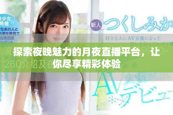 探索夜晚魅力的月夜直播平臺，讓你盡享精彩體驗(yàn)