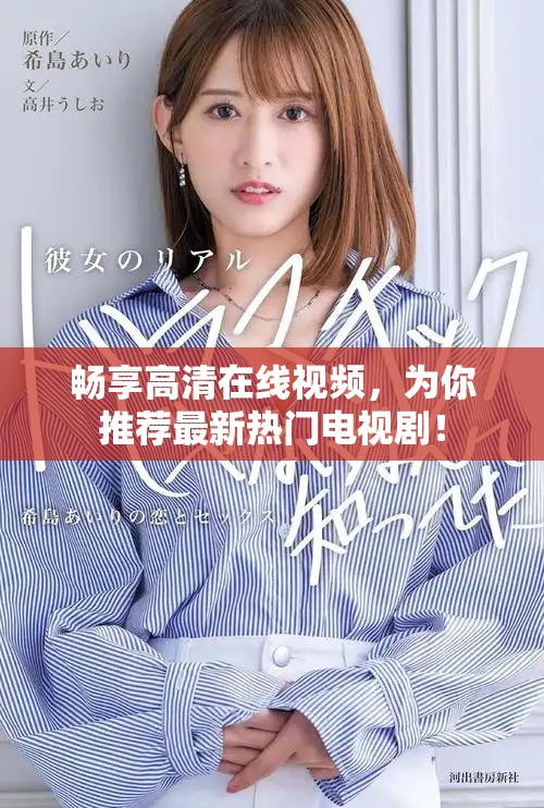 暢享高清在線視頻，為你推薦最新熱門電視??！