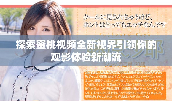 探索蜜桃視頻全新視界引領(lǐng)你的觀(guān)影體驗(yàn)新潮流