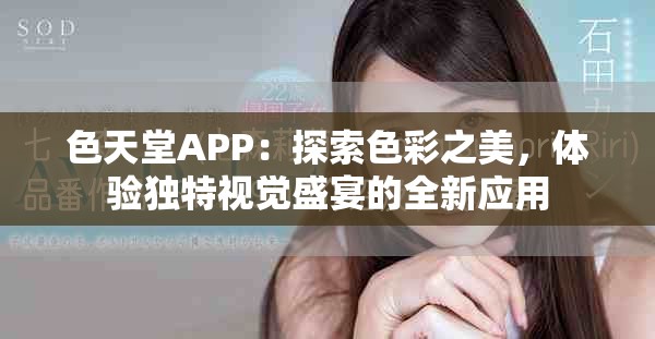 色天堂APP：探索色彩之美，體驗(yàn)獨(dú)特視覺盛宴的全新應(yīng)用