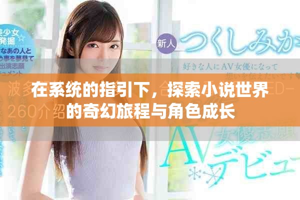 在系統(tǒng)的指引下，探索小說世界的奇幻旅程與角色成長