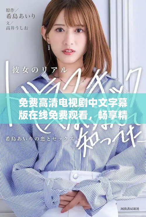 免費(fèi)高清電視劇中文字幕版在線免費(fèi)觀看，暢享精彩劇情
