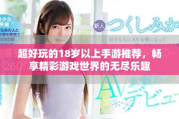 超好玩的18歲以上手游推薦，暢享精彩游戲世界的無(wú)盡樂(lè)趣