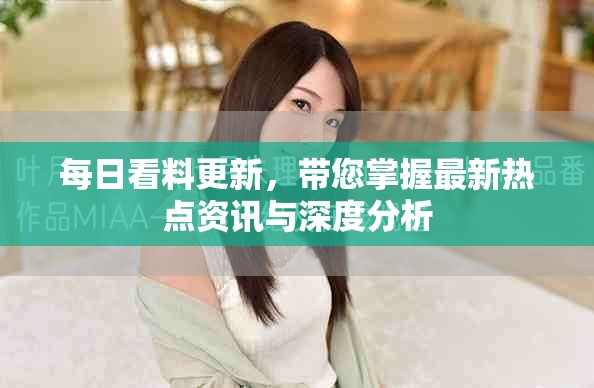 每日看料更新，帶您掌握最新熱點(diǎn)資訊與深度分析