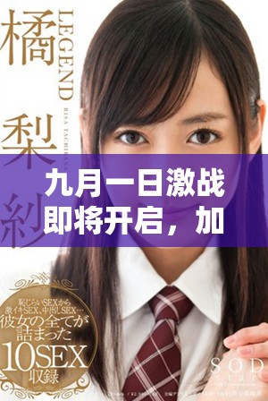 九月一日激戰(zhàn)即將開啟，加載中請做好準(zhǔn)備與挑戰(zhàn)！