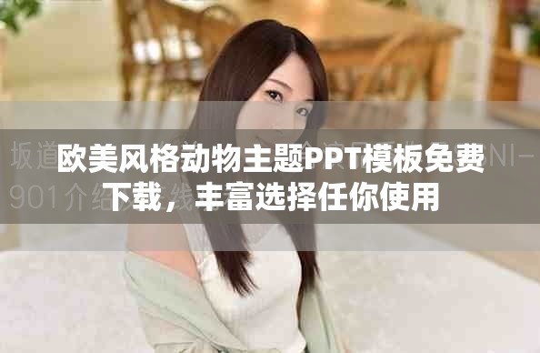 歐美風(fēng)格動物主題PPT模板免費下載，豐富選擇任你使用
