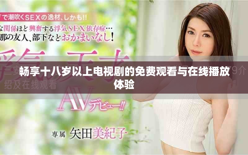 暢享十八歲以上電視劇的免費(fèi)觀看與在線播放體驗(yàn)