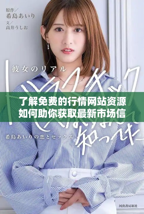 了解免費(fèi)的行情網(wǎng)站資源如何助你獲取最新市場(chǎng)信息