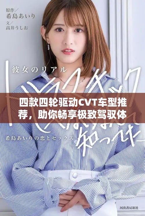 四款四輪驅(qū)動CVT車型推薦，助你暢享極致駕馭體驗(yàn)