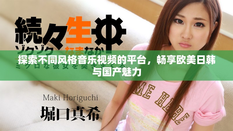 探索不同風(fēng)格音樂視頻的平臺(tái)，暢享歐美日韓與國產(chǎn)魅力