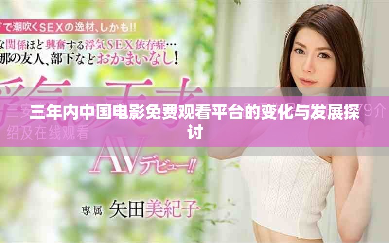 三年內(nèi)中國電影免費(fèi)觀看平臺的變化與發(fā)展探討