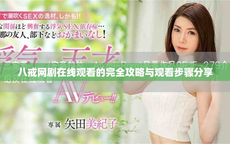 八戒網劇在線觀看的完全攻略與觀看步驟分享