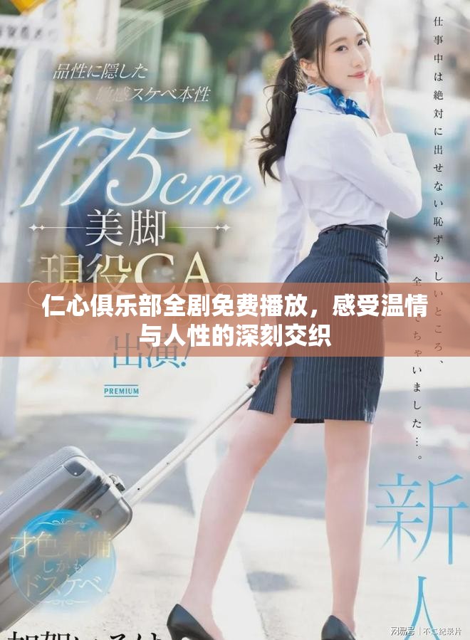 仁心俱樂部全劇免費(fèi)播放，感受溫情與人性的深刻交織