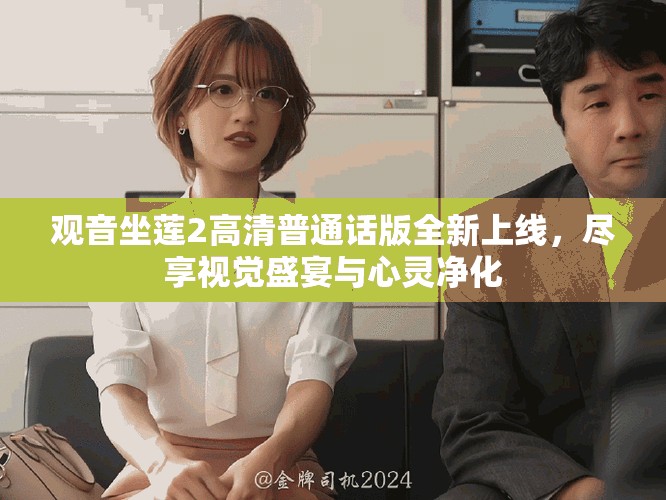 觀音坐蓮2高清普通話版全新上線，盡享視覺盛宴與心靈凈化