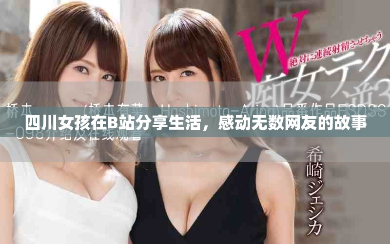 四川女孩在B站分享生活，感動無數(shù)網(wǎng)友的故事