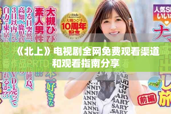 《北上》電視劇全網(wǎng)免費觀看渠道和觀看指南分享
