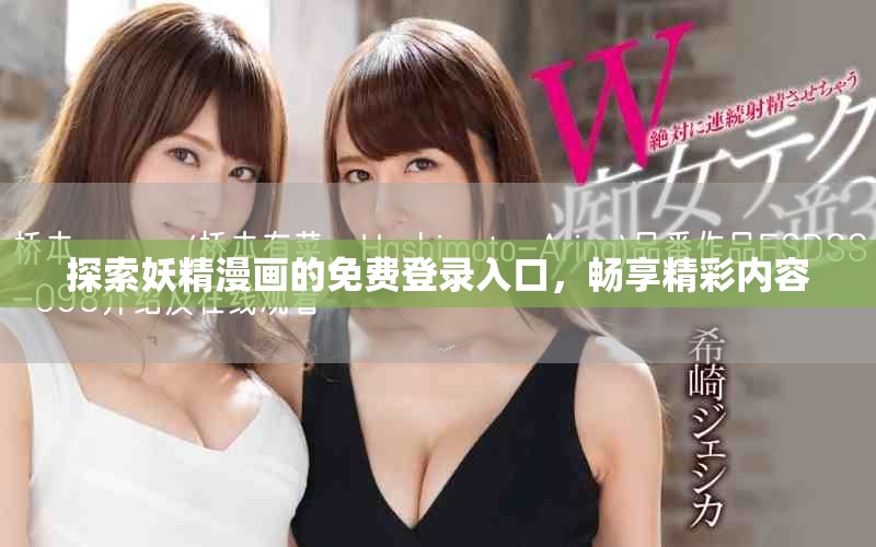探索妖精漫畫的免費(fèi)登錄入口，暢享精彩內(nèi)容