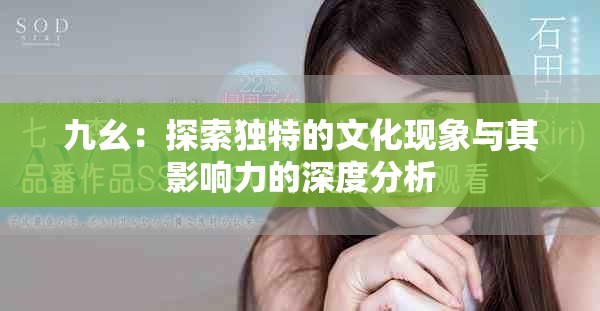 九幺：探索獨(dú)特的文化現(xiàn)象與其影響力的深度分析