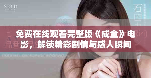 免費在線觀看完整版《成全》電影，解鎖精彩劇情與感人瞬間