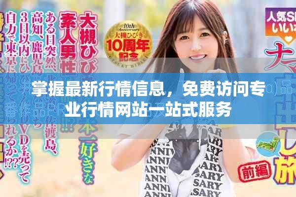 掌握最新行情信息，免費訪問專業(yè)行情網(wǎng)站一站式服務(wù)