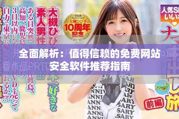 全面解析：值得信賴的免費網(wǎng)站安全軟件推薦指南