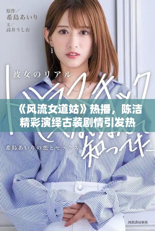 《風(fēng)流女道姑》熱播，陳潔精彩演繹古裝劇情引發(fā)熱議