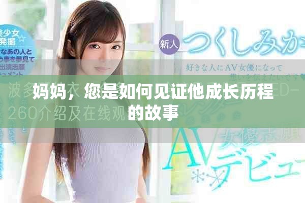 媽媽，您是如何見證他成長歷程的故事