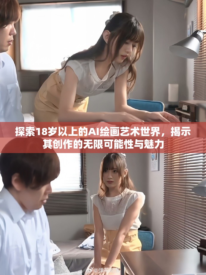 探索18歲以上的AI繪畫藝術(shù)世界，揭示其創(chuàng)作的無限可能性與魅力