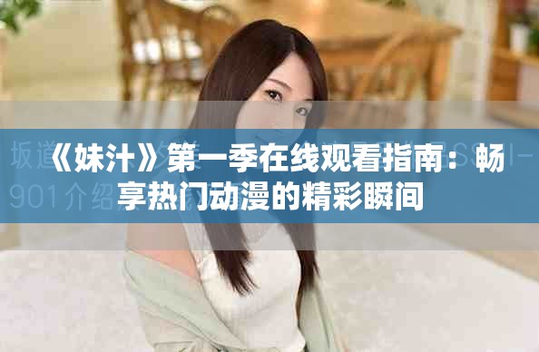 《妹汁》第一季在線觀看指南：暢享熱門動(dòng)漫的精彩瞬間