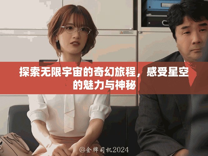 探索無(wú)限宇宙的奇幻旅程，感受星空的魅力與神秘