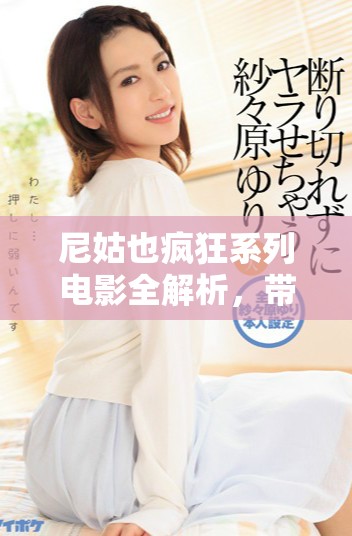 尼姑也瘋狂系列電影全解析，帶你領(lǐng)略不一樣的搞笑與感動