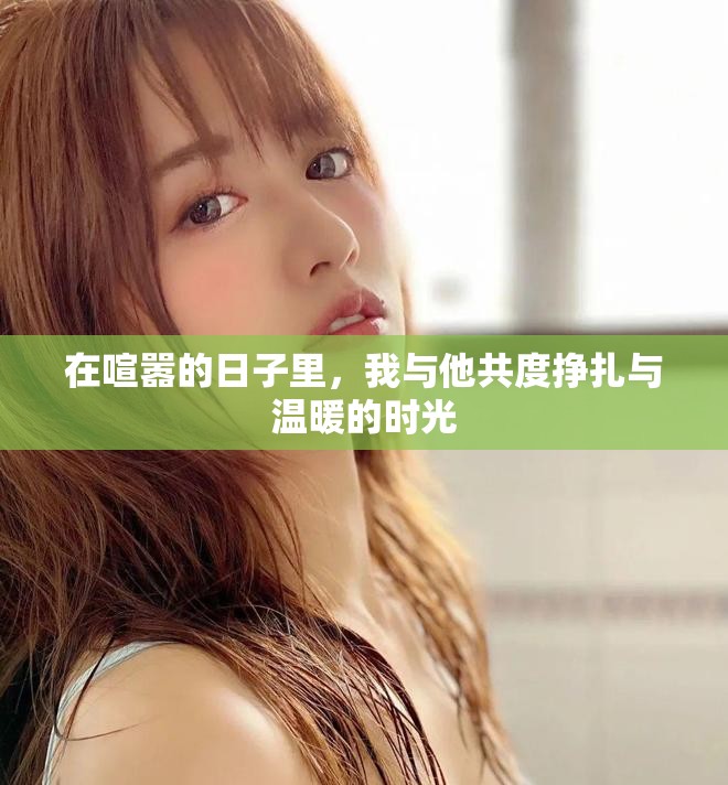 在喧囂的日子里，我與他共度掙扎與溫暖的時(shí)光