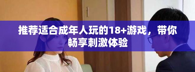 推薦適合成年人玩的18+游戲，帶你暢享刺激體驗(yàn)