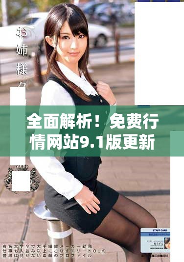全面解析！免費(fèi)行情網(wǎng)站9.1版更新特色與實(shí)用功能詳解