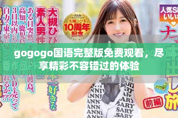 gogogo國(guó)語(yǔ)完整版免費(fèi)觀看，盡享精彩不容錯(cuò)過(guò)的體驗(yàn)