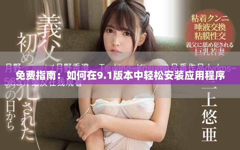 免費(fèi)指南：如何在9.1版本中輕松安裝應(yīng)用程序
