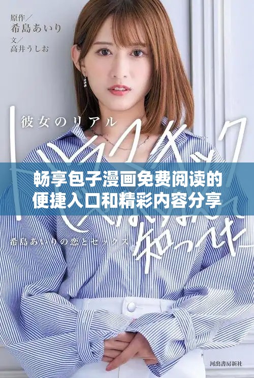 暢享包子漫畫免費(fèi)閱讀的便捷入口和精彩內(nèi)容分享