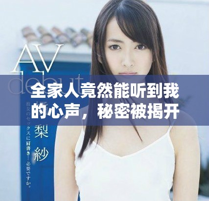 全家人竟然能聽到我的心聲，秘密被揭開后的生活變得復雜起來