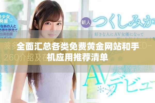 全面匯總各類免費黃金網(wǎng)站和手機應(yīng)用推薦清單