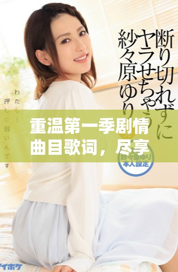 重溫第一季劇情曲目歌詞，盡享中文字幕免費MV魅力