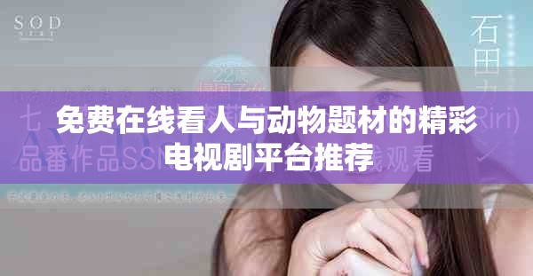 免費(fèi)在線看人與動(dòng)物題材的精彩電視劇平臺(tái)推薦
